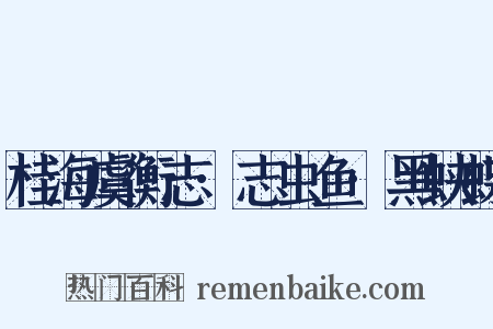 桂海虞衡志·志虫鱼·黑蛱蝶是什么意思的图片